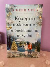 Книга “ Коледни пожелания и бисквитени целувки “