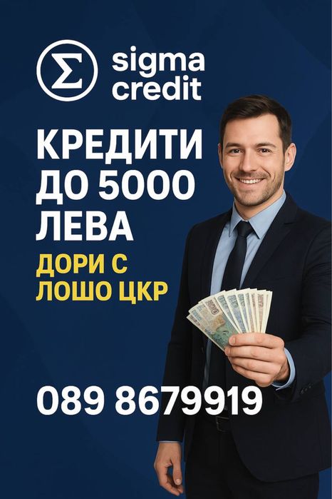 Бързи кредити до 5000лв