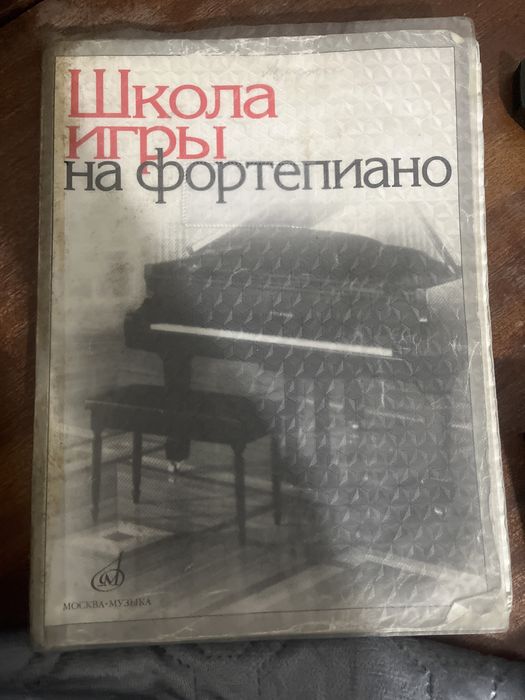 Школа игры на фортепьяно