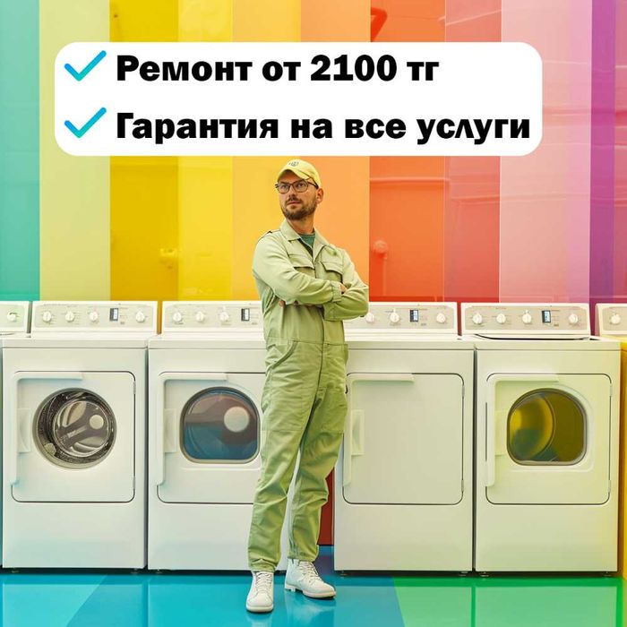 Ремонт стиральных и посудомоечных машин в Астане: профессионально