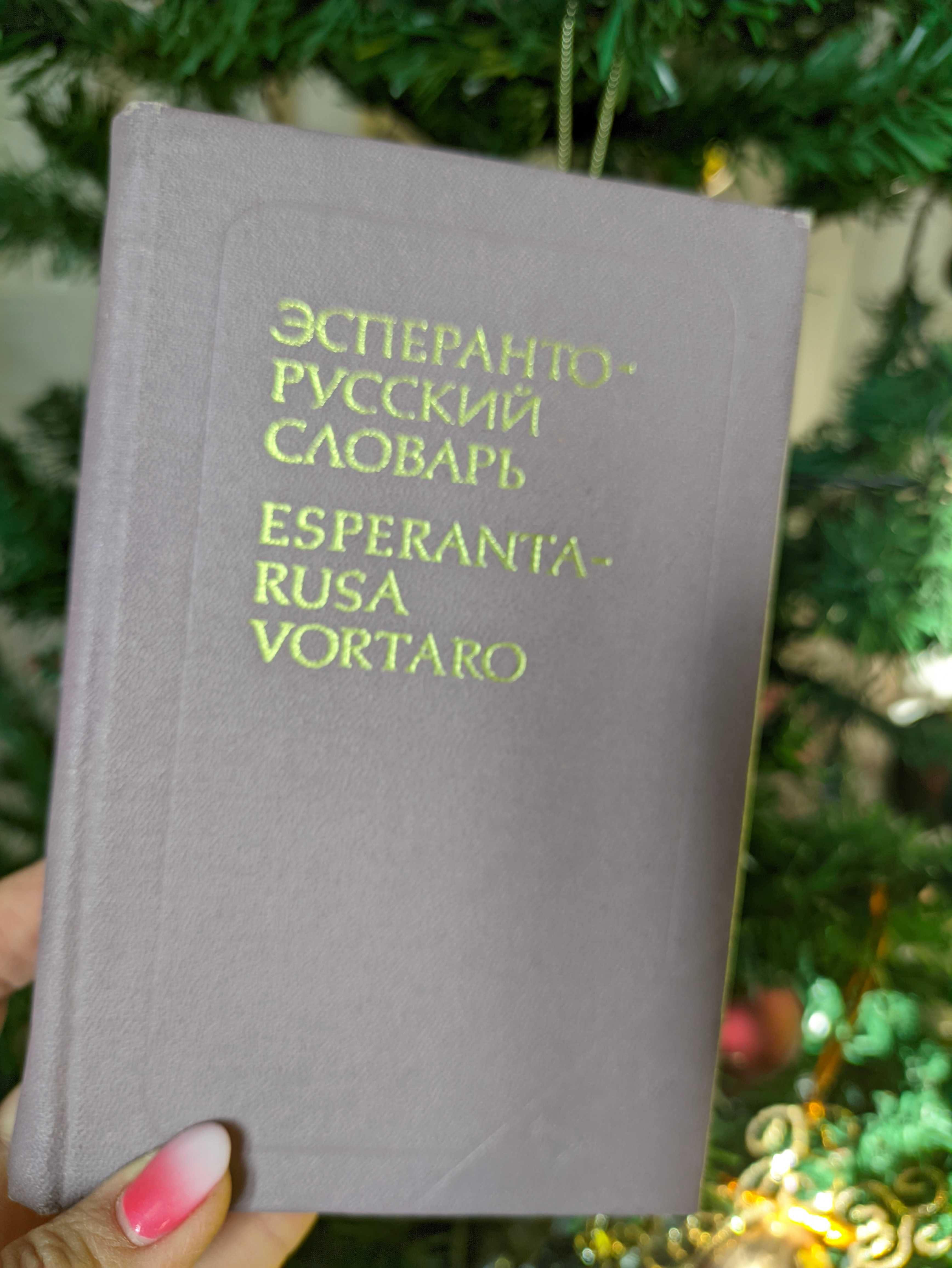 Словарь эсперанто-русский