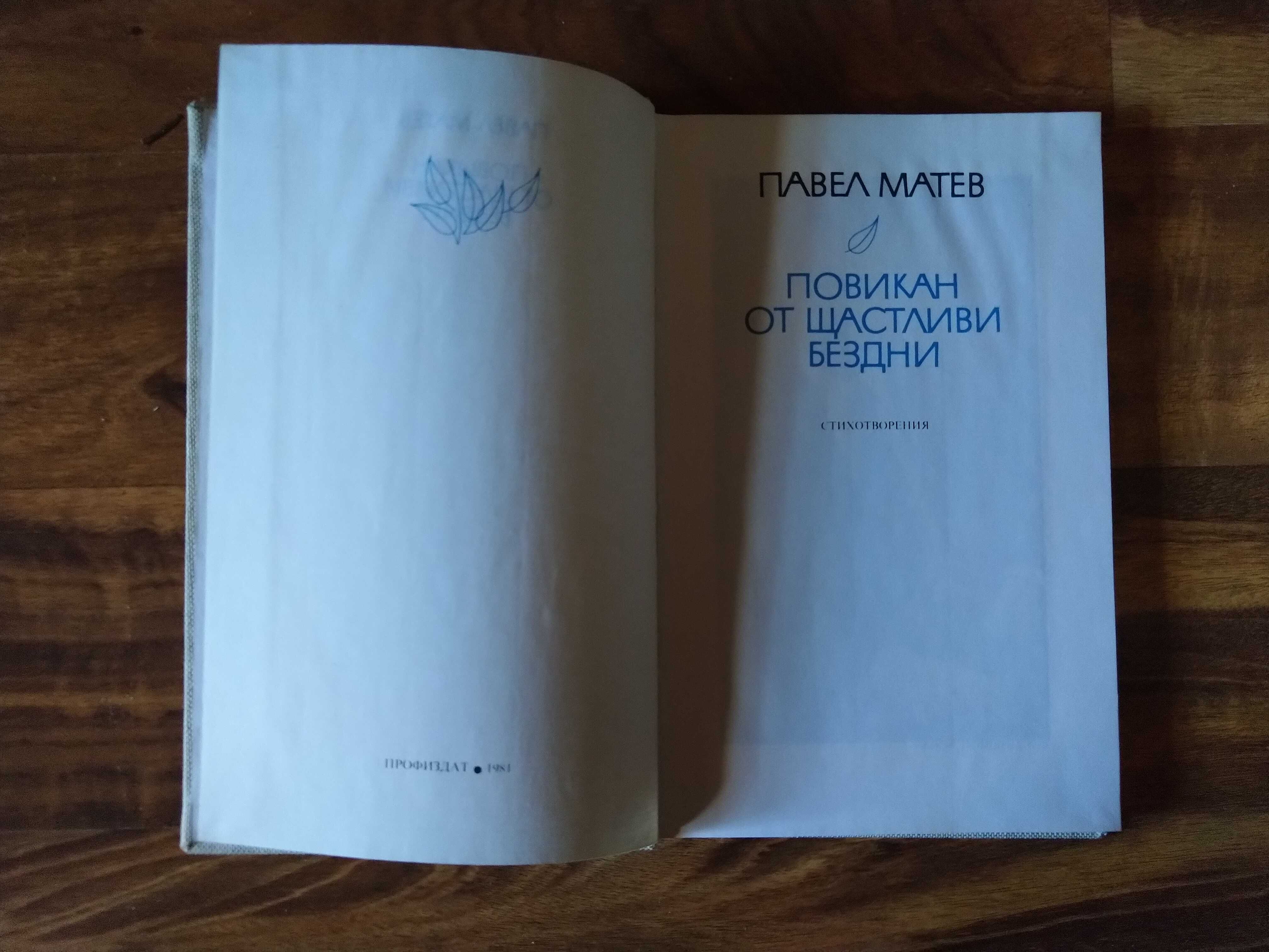 Българска и световна литература
Вазов,Тургенев, Страшимиров,,Вапцаров