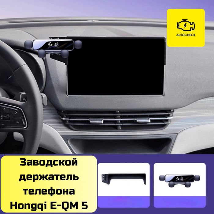 Заводской держатель телефона для Hongqi E-QM 5 от «Autocheck.Shop»