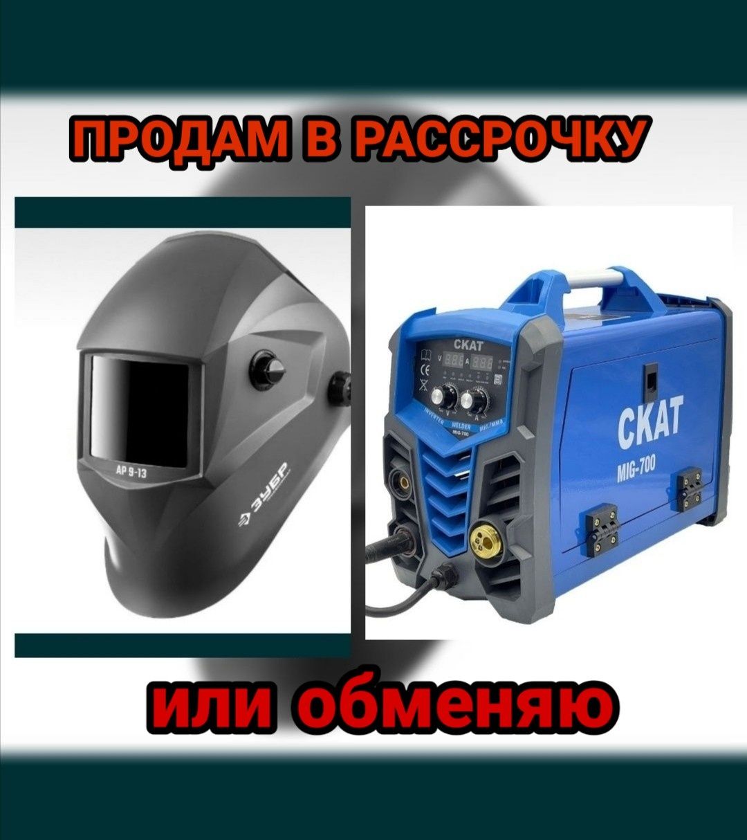 Продам новую сварку СКАТ и маску Зубр!