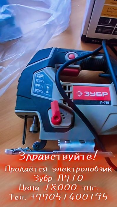 Продаётся электролобзик Зубр