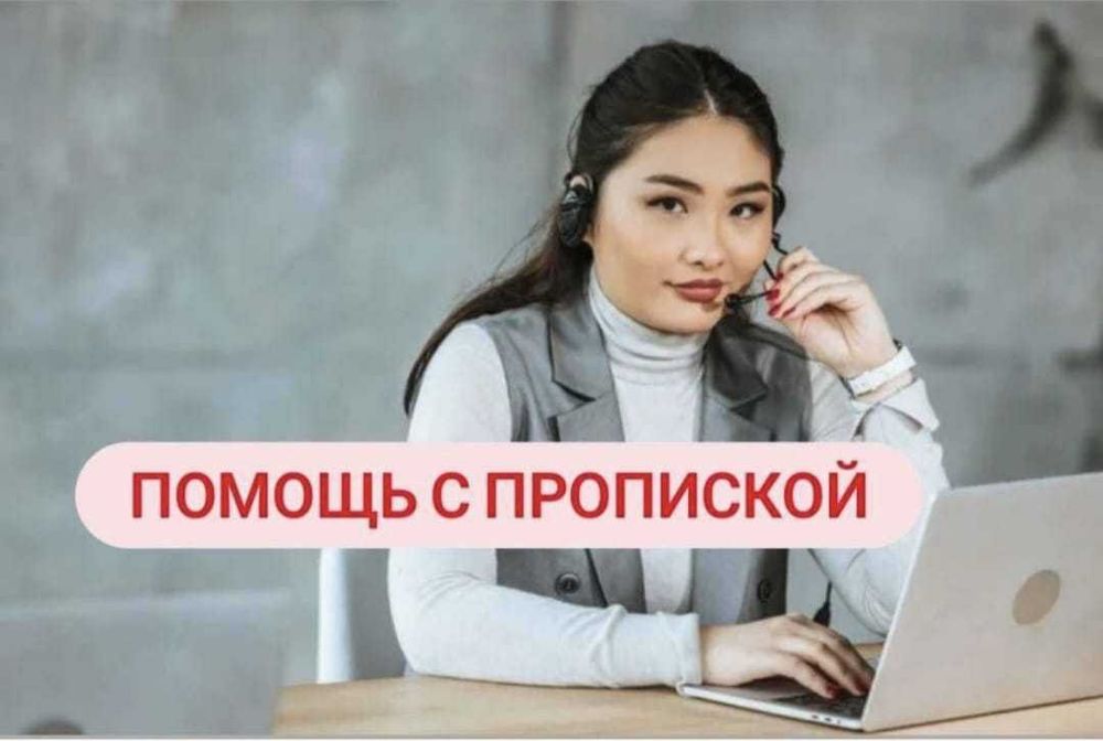 Поможем с регистрацией прописки по городу Астана и др