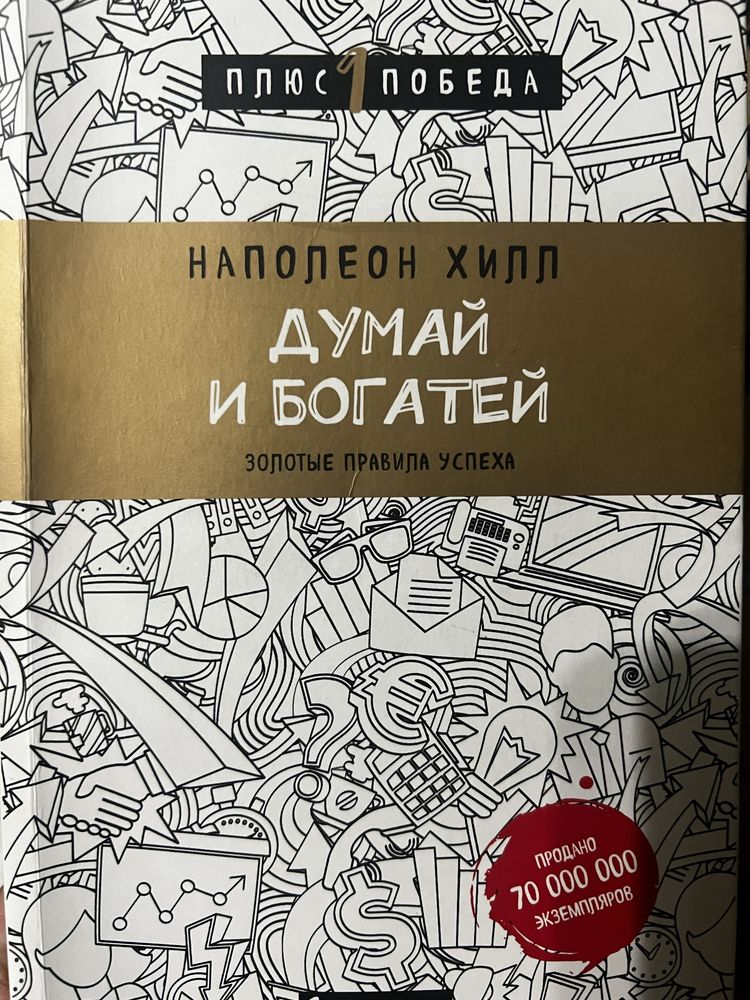 Книга Думай и Богатей