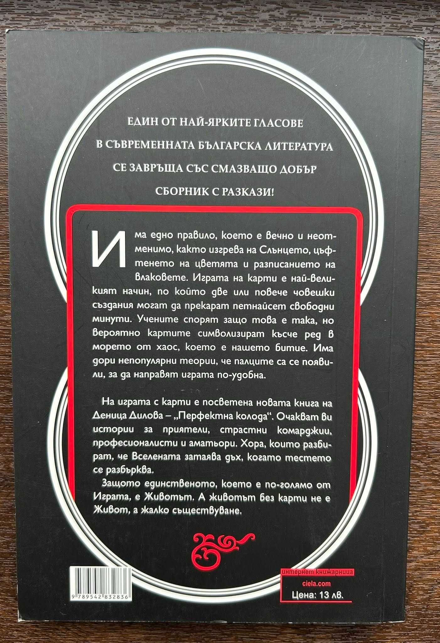Перфектната колода - Деница Димова