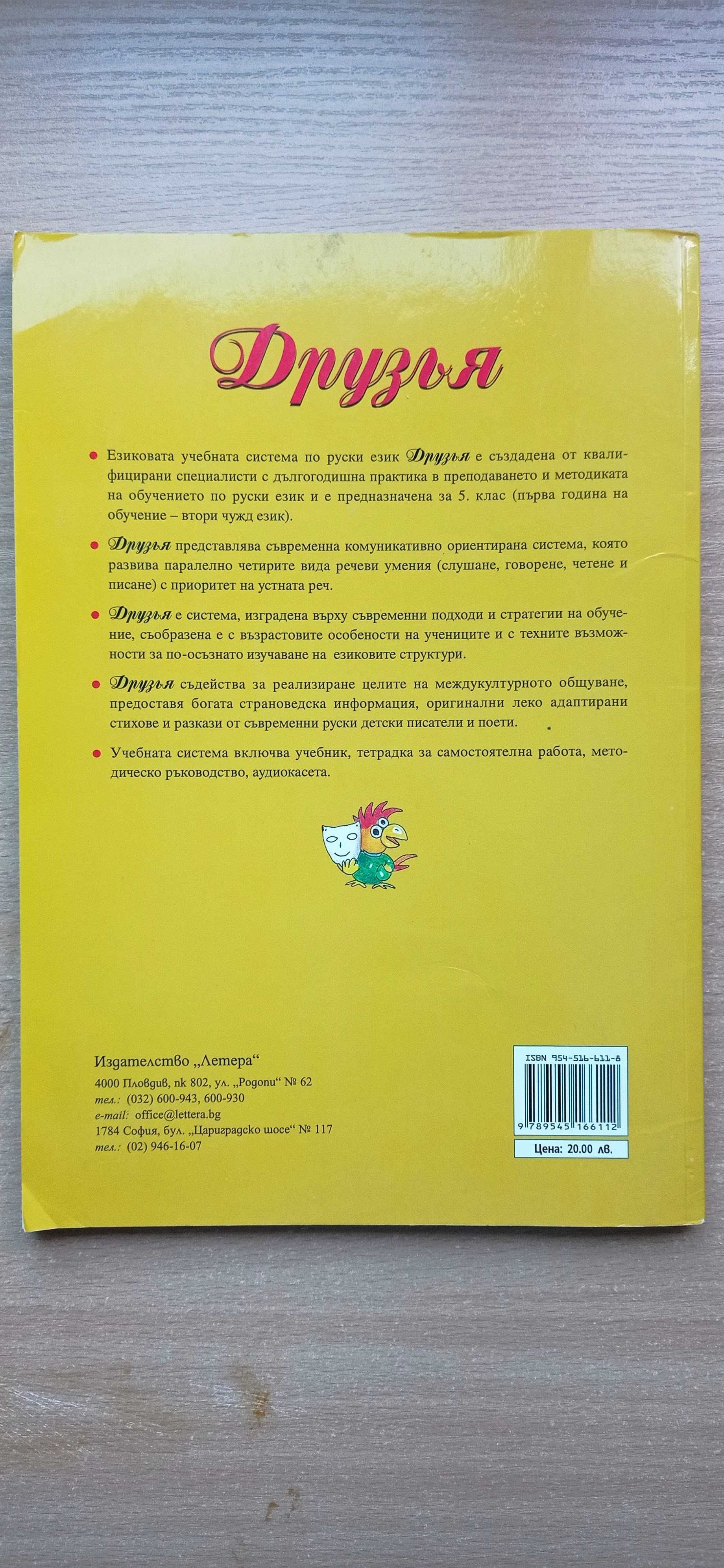 Учебник по руски език за 5 клас на половин цена