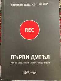 Книга Първи дубъл