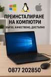 Инсталиране и Преинсталиране на компютри и лаптопи!