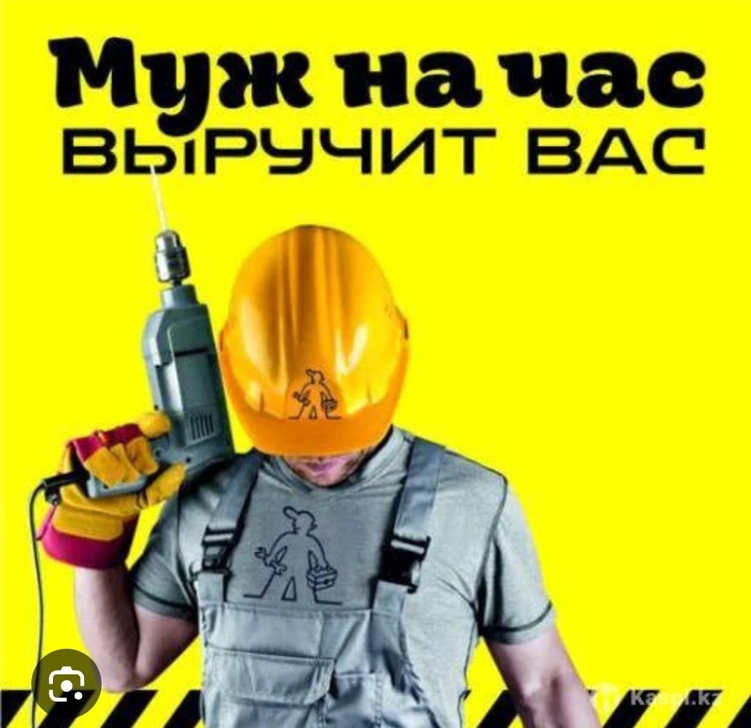 Муж на час.срочный вызов.мастер на час.