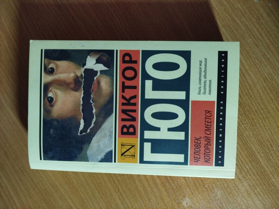 Человек,который смеется