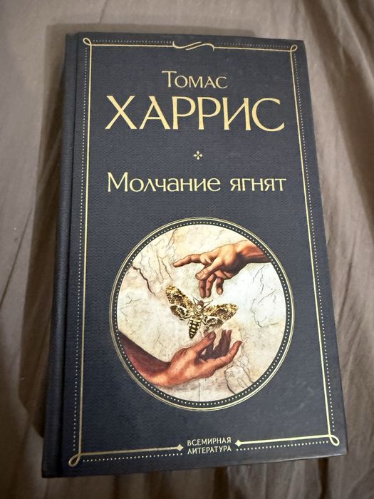 Молчание ягнят книга