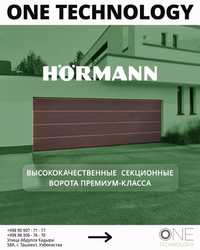 ВЕЧНЫЕ СЕКЦИОННЫЕ ВОРОТА Hörmann: Высший уровень Роскоши из Германии