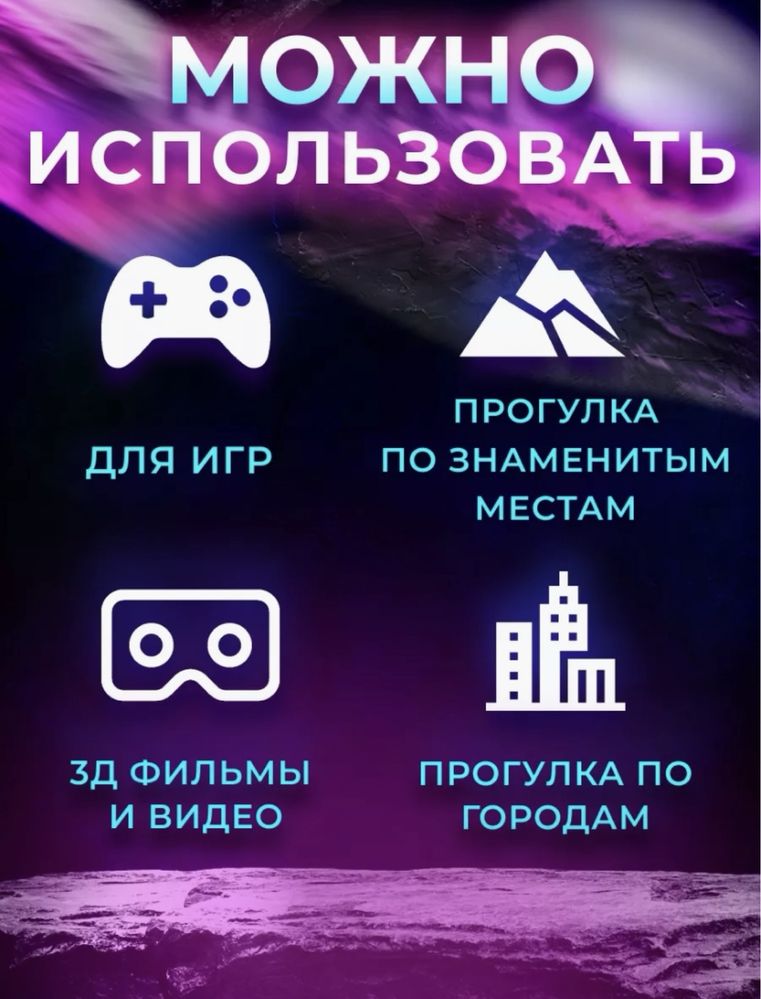 VR очки виртуальной рельности