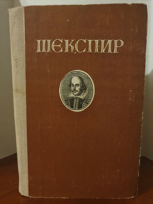 Шекспир. Избранные произведения