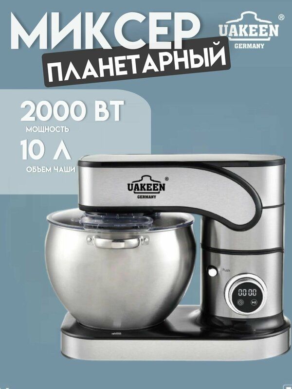 Планетарный миксер UAKEEN ZL-1606 10 литров