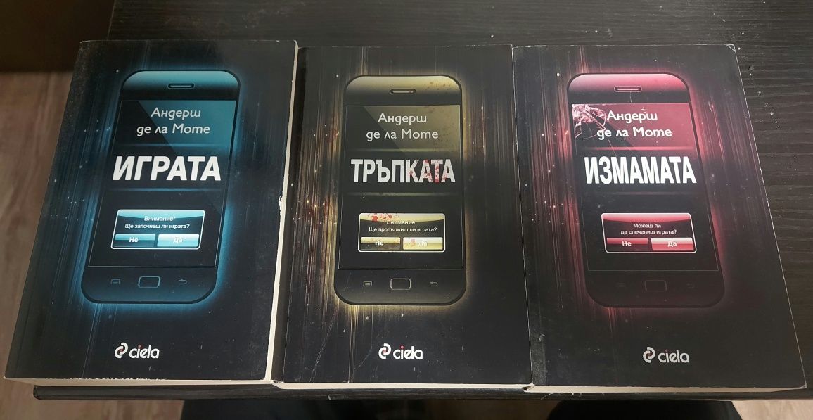 Книга Играта Тръпката Измамата