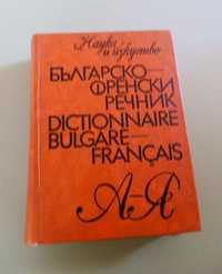 Българо-Френски речник, 1973г. \ Енциклопедия А до Я, 1974