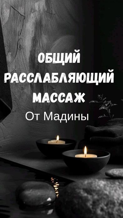Массаж у Мадины в центре