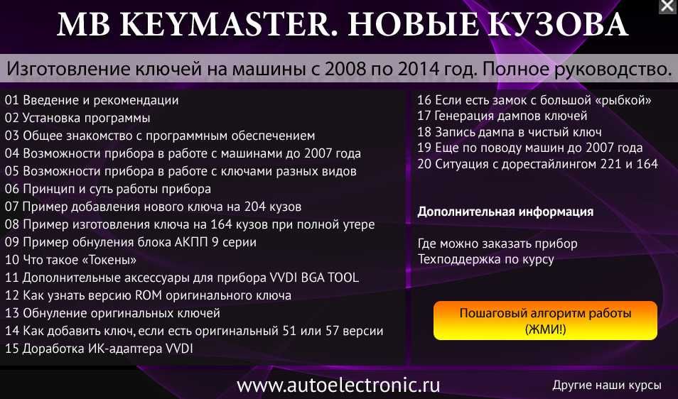 Курс по ключам Mercedes VVDI MB Keymaster новые кузова