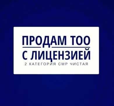 Продам ТОО с лицензией 2-ой котегорией СМР