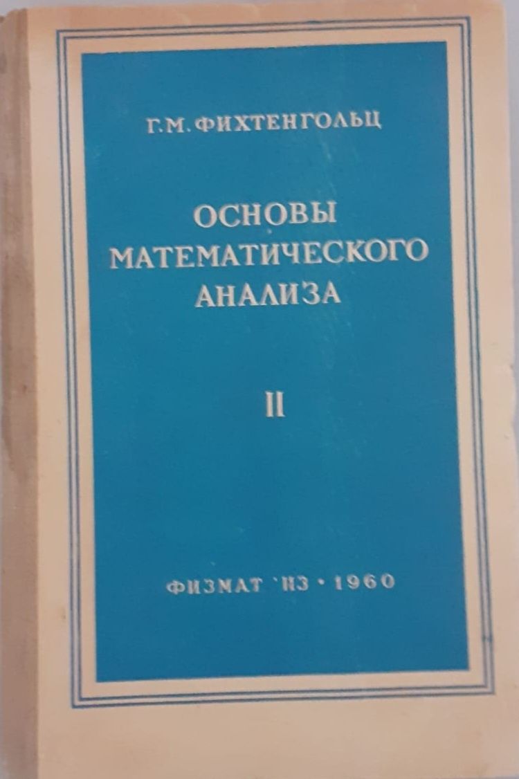 Основи на математическия анализ от 1960 година на руски език