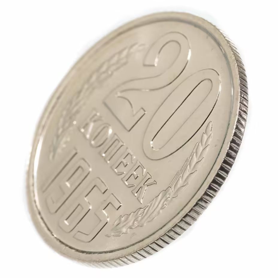 20 копеек 1965 год. СССР. UNC