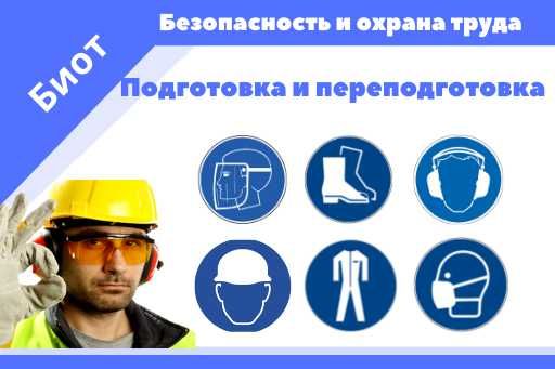 Курсы -  Безопасность и охрана труда(Биот). Аттестация Удостоверение