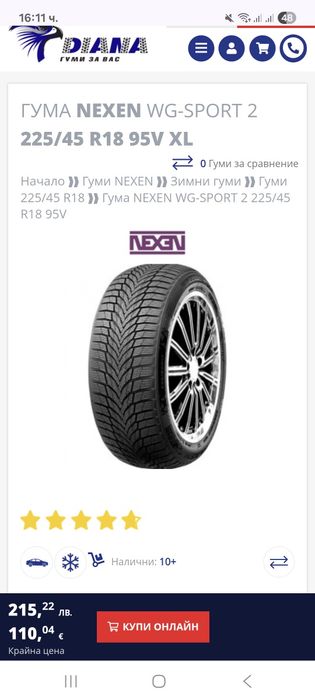 Зимни гуми 225 45 18 Nexen