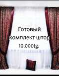 Комплект штор. Продам