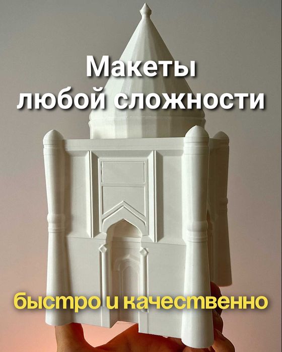 Макеты любой сложности