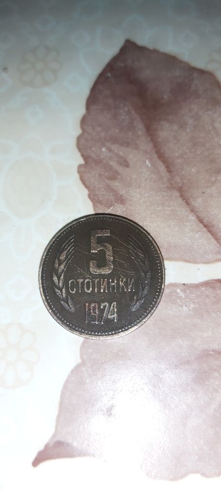 Колекционерски монети 1 стотинка- 1981г. 5стотинки-1974г. 5лева-1974г.