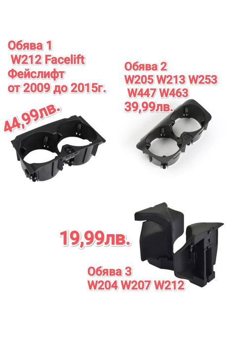 Поставка за чаши Mercedes w212 w204 w205 w213 w207 W447 Cup holder