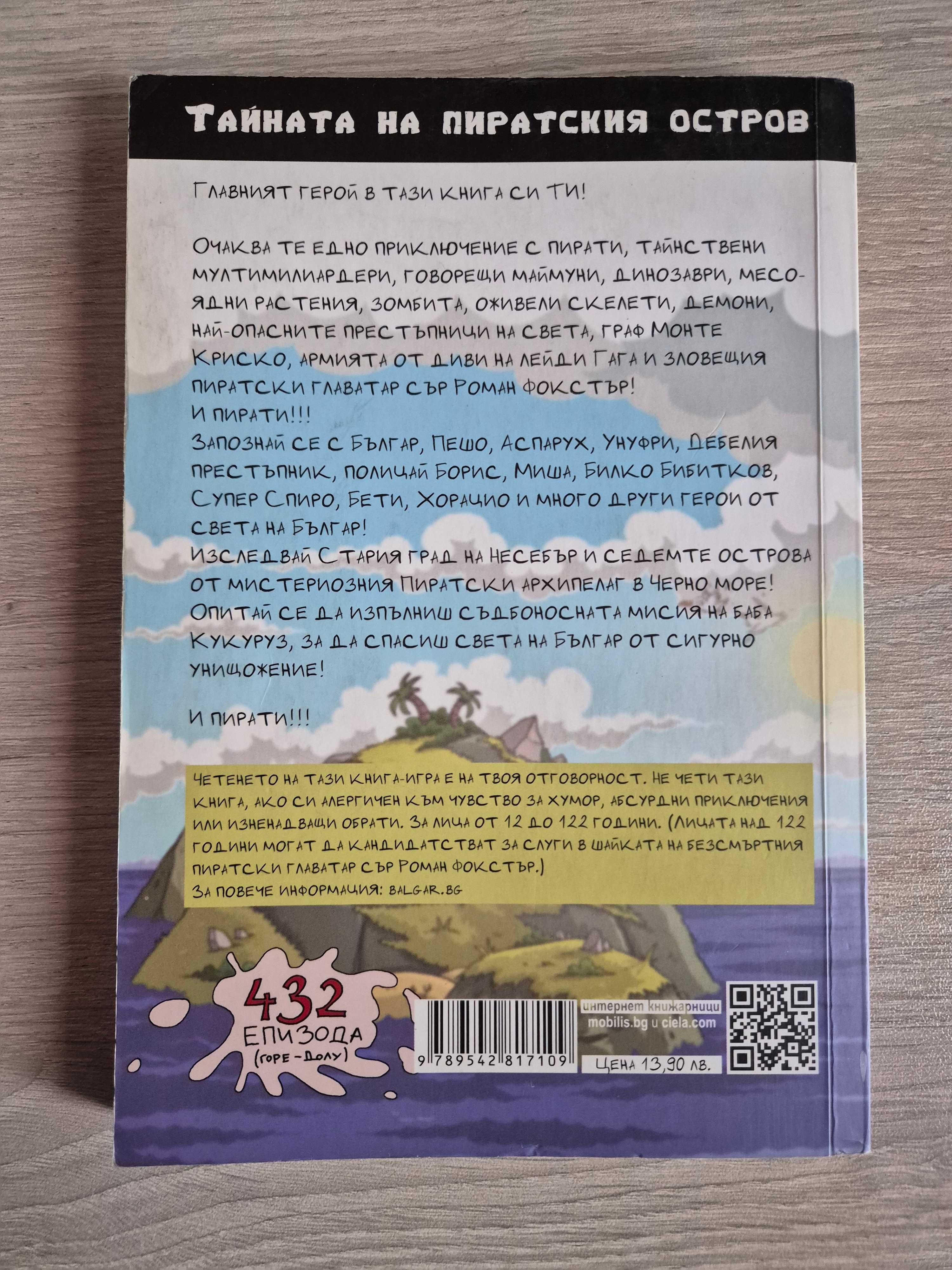 Неделчо Богданов - Българ книга-игра