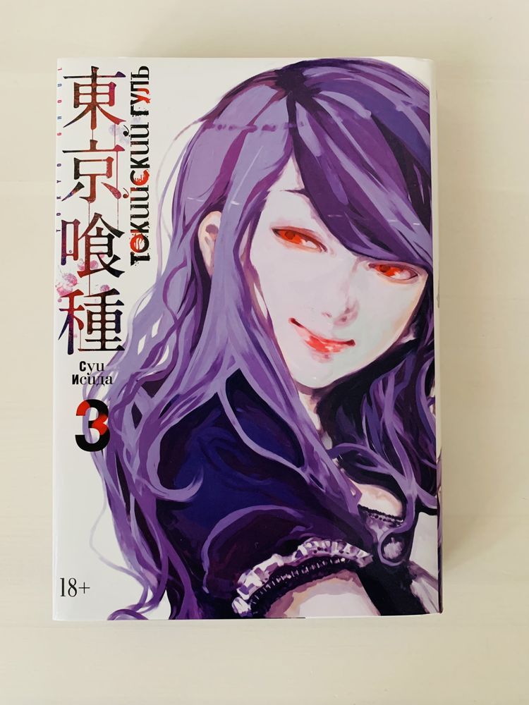 Манга«Токийский гуль»3 том