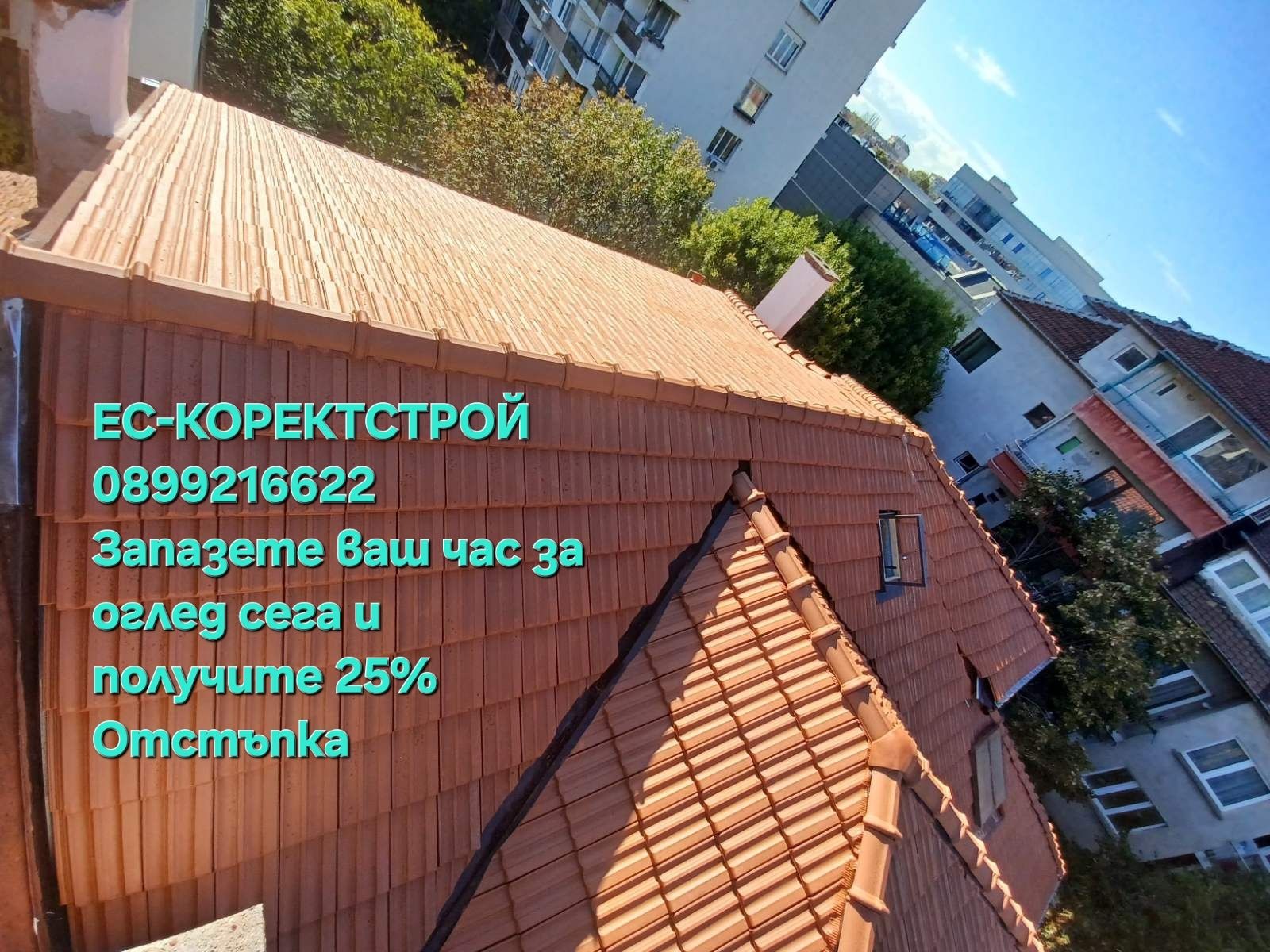 Ремонт на покриви на достъпни цени Безплатен оглед Без Аванс