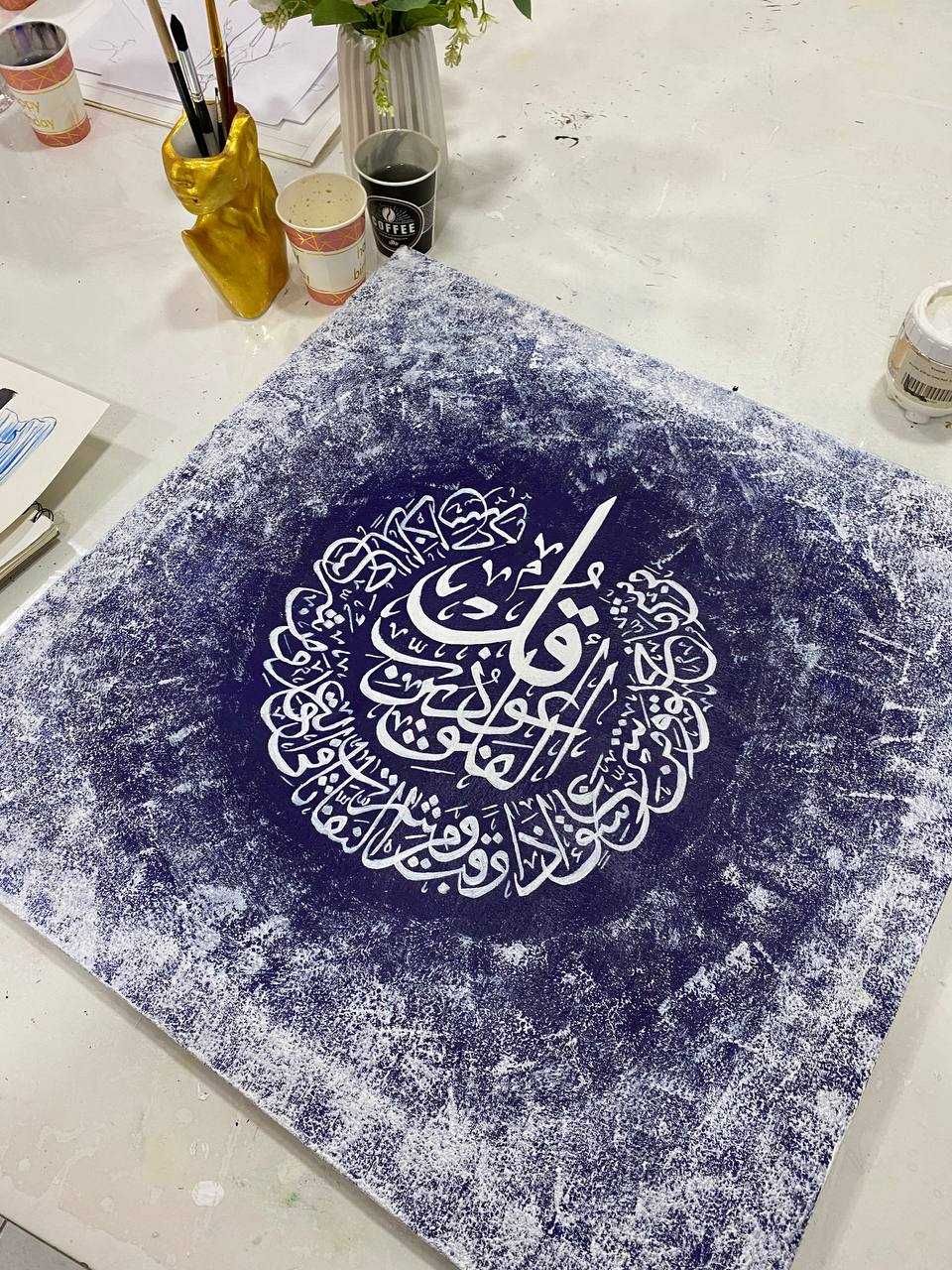 "Qo‘lda ishlangan Falaq surasi – Kalligrafiya san'ati (xolst, akril)"