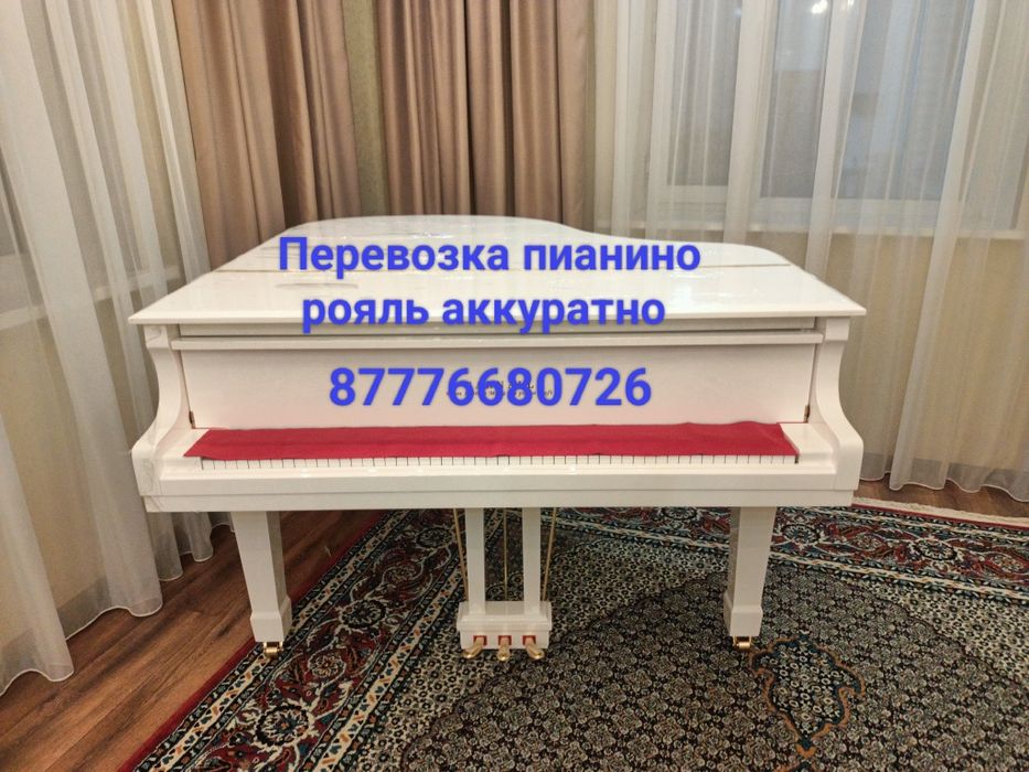 Перевозка пианино фортепиано рояль  сейфы доставка  Алматы вывоз