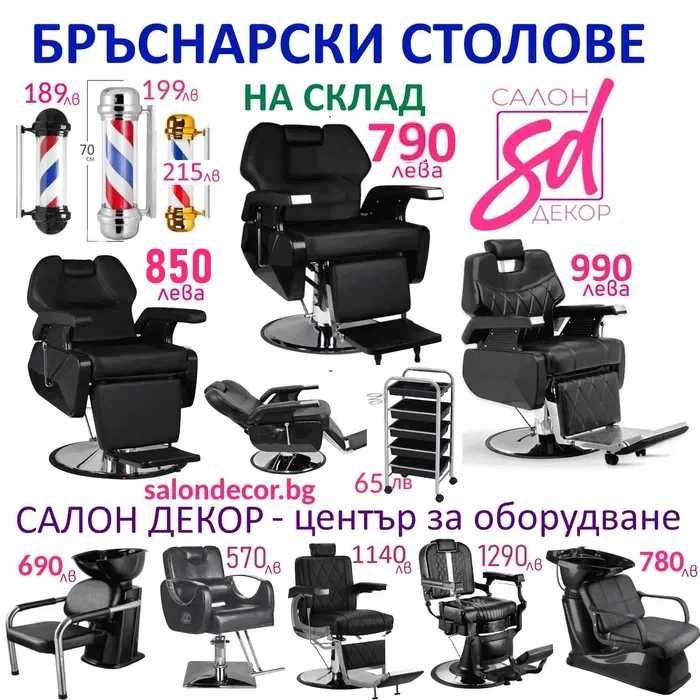 Бръснарски стол на склад 30 модела бръснарски столове от 540 до 2500лв