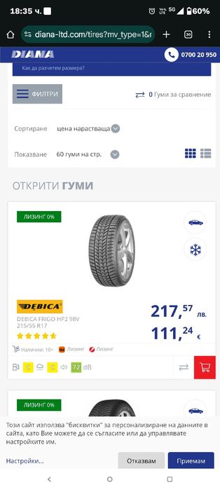 Зимни гуми дебика фриго 17"