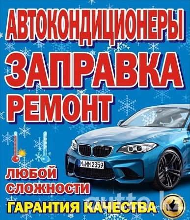 БЕСПЛАТНАЯ диагностика, заправка автокондиционеров