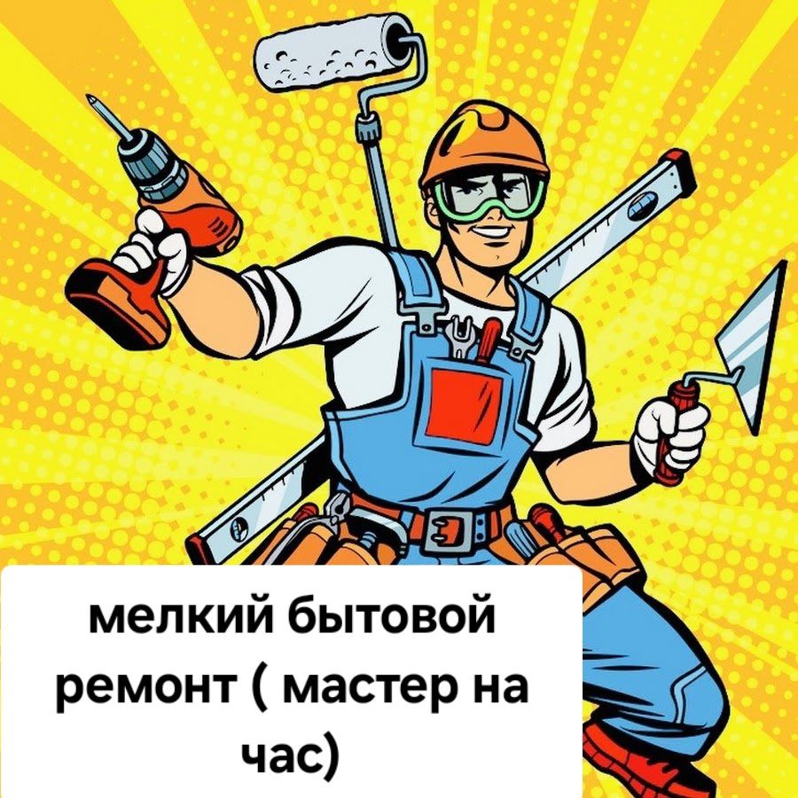 Муж на час, мужская помощь по дому. Уневерсал 24/7.