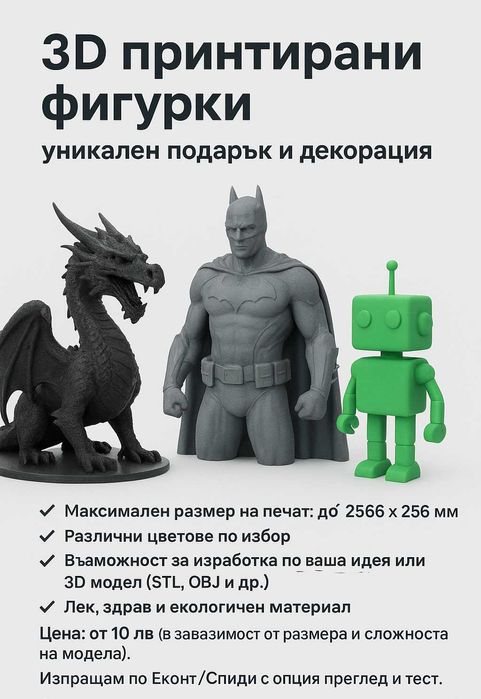 3D принтирани фигурки – уникален подарък и декорация