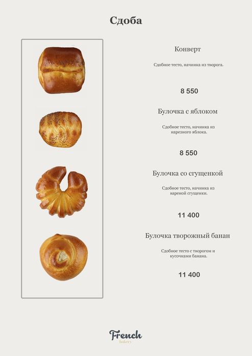 French bakery Сизга хизмат курсатганимиздан мамнунмиз