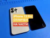 iPhone 13 Pro, НА ЧАСТИ - камера, корпус, дисплей, букса и др.