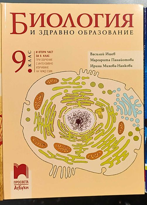 Учебник по Биология за 9-ти клас, чисто нов