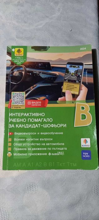 Интерактивно учебно помагало за кандидат-шофьори
