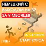 флагманский курс " Немецкий с выходом на В-2 за 9 месяцев"